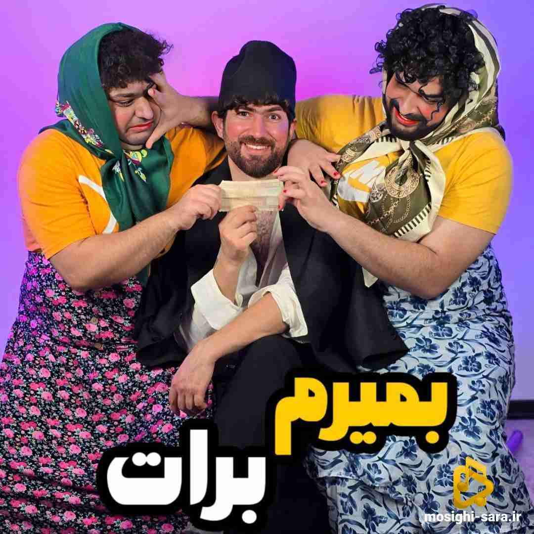سامان پرفکت بمیرم برات