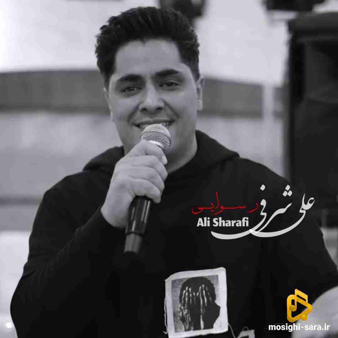 علی شرفی رسوایی