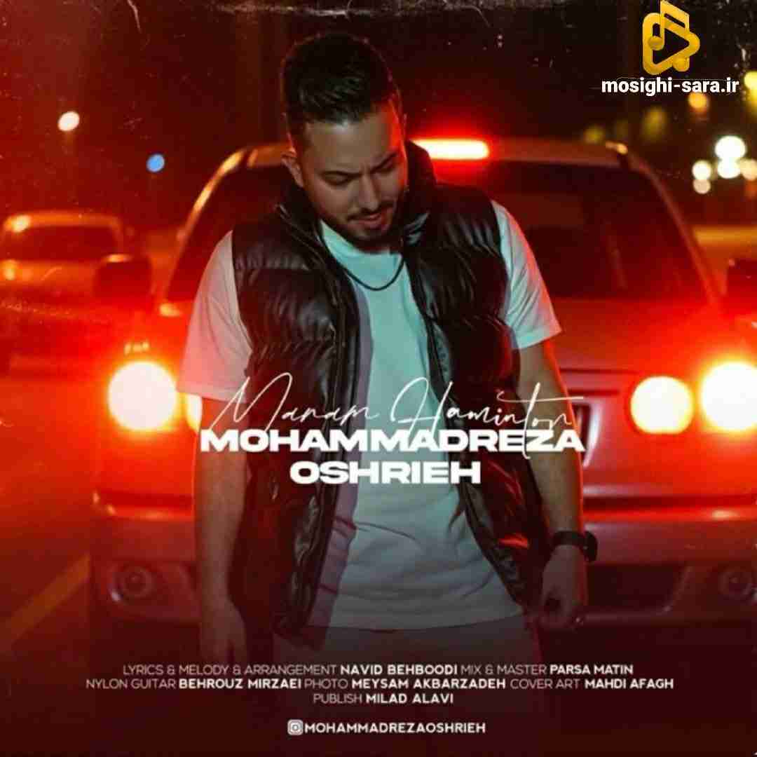 محمدرضا عشریه منم همینطور