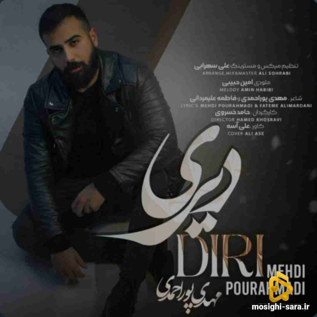 مهدی پوراحمدی دیری