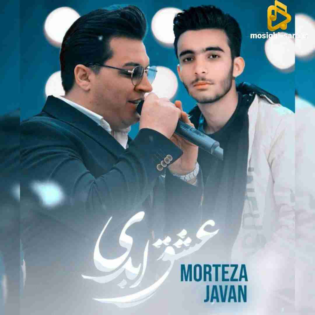 مرتضی جوان عشق ابدی
