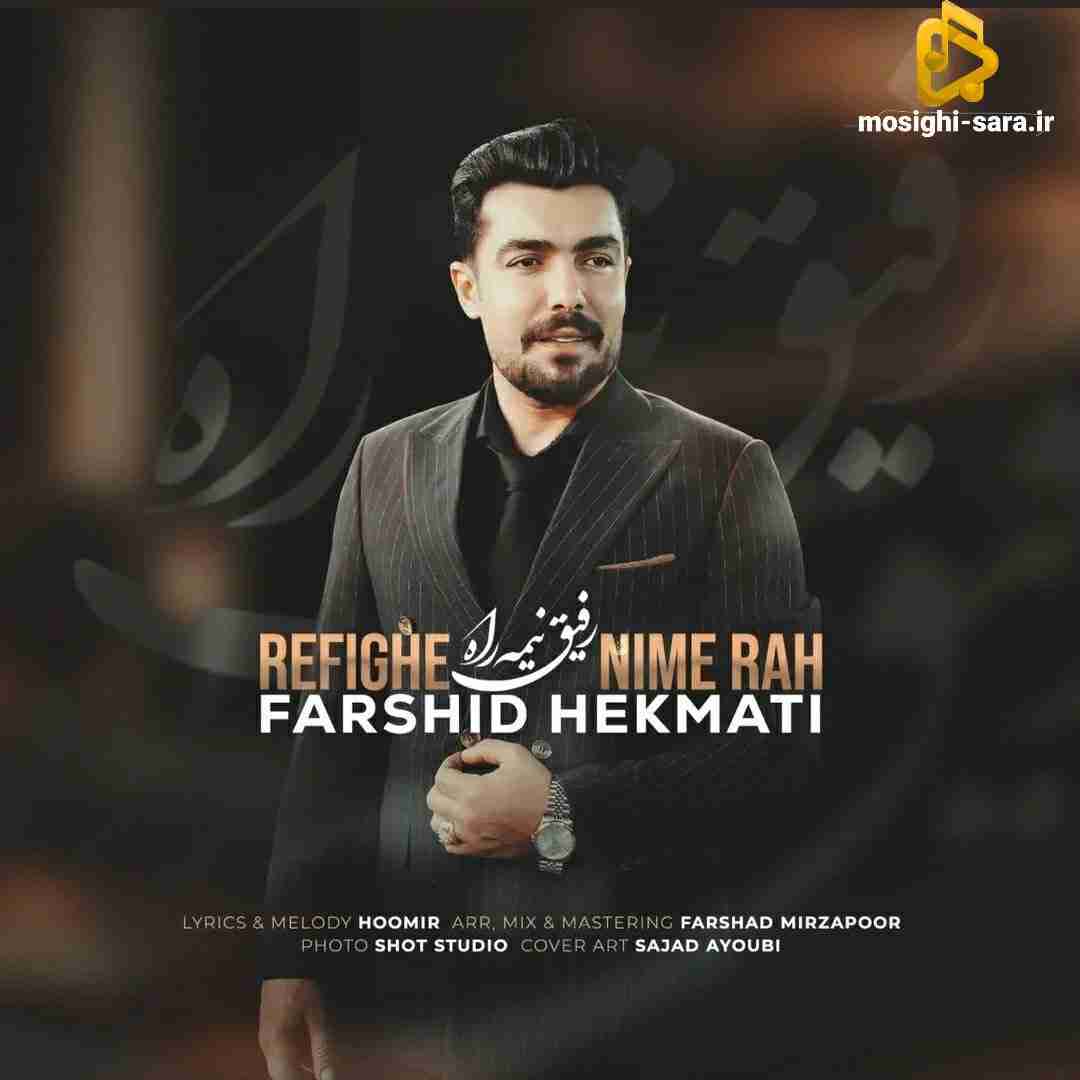 فرشید حکمتی رفیق نیمه راه