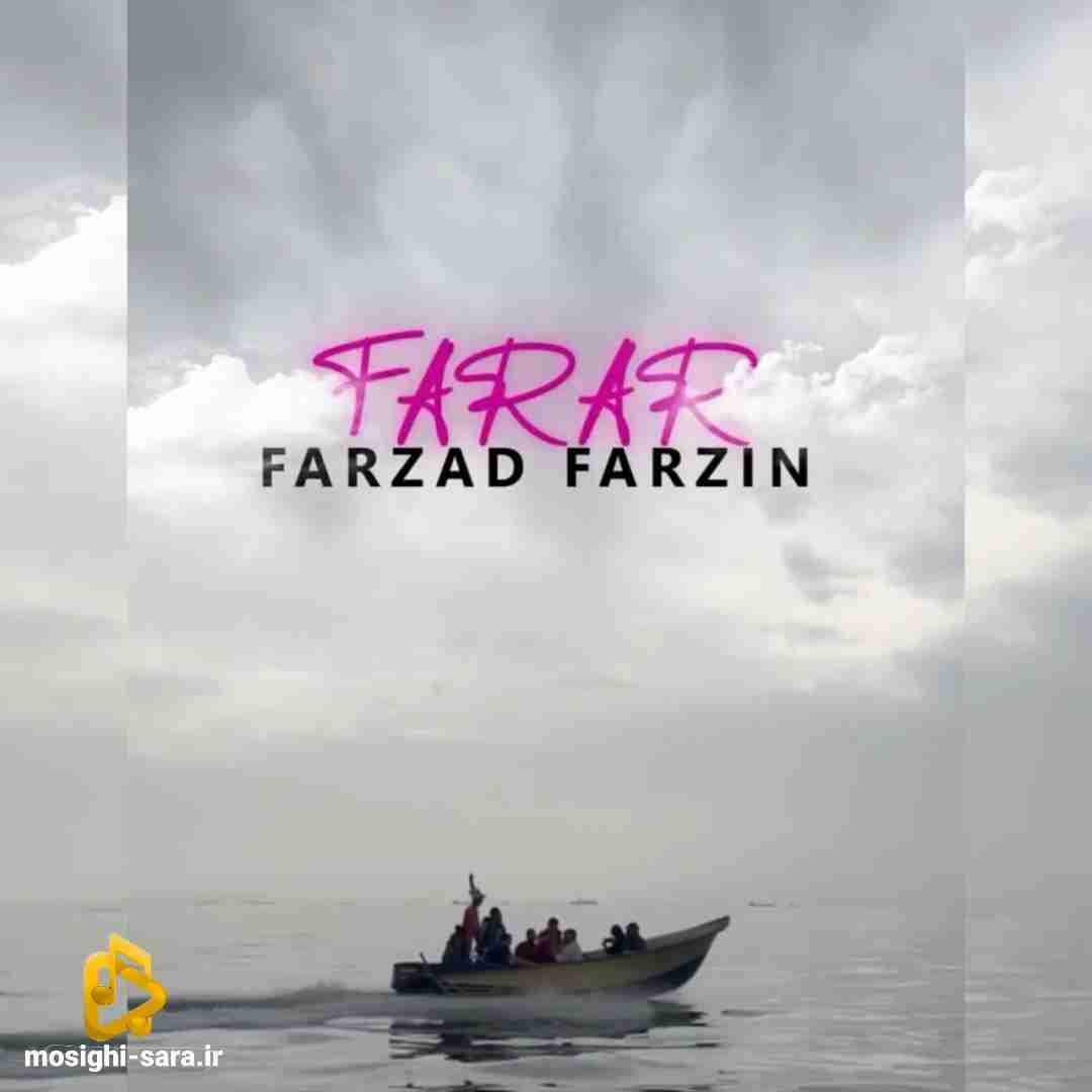 فرزاد فرزین فرار