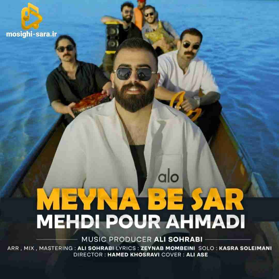 مهدی پوراحمدی مینا به سر