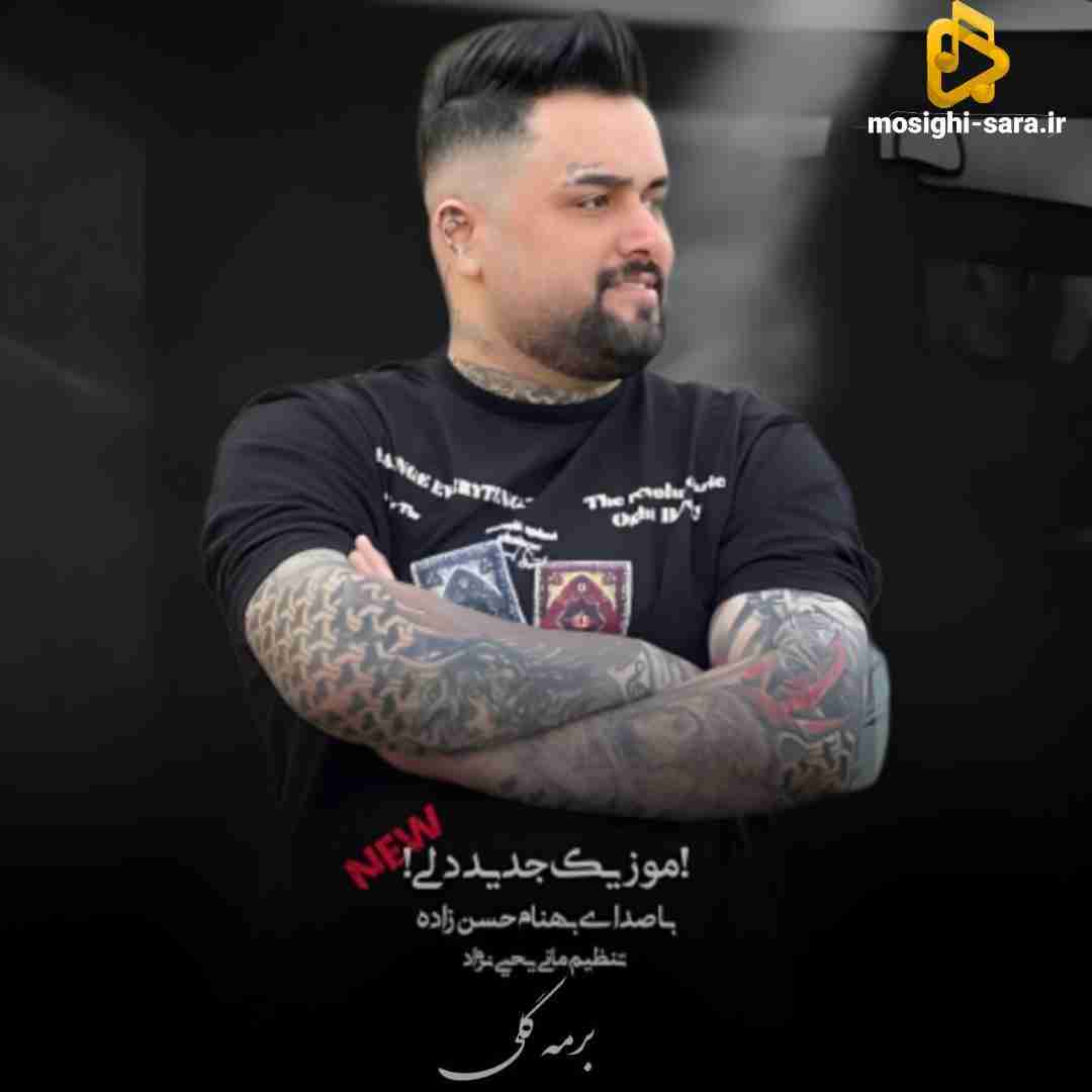 بهنام حسن زاده برمه گلی