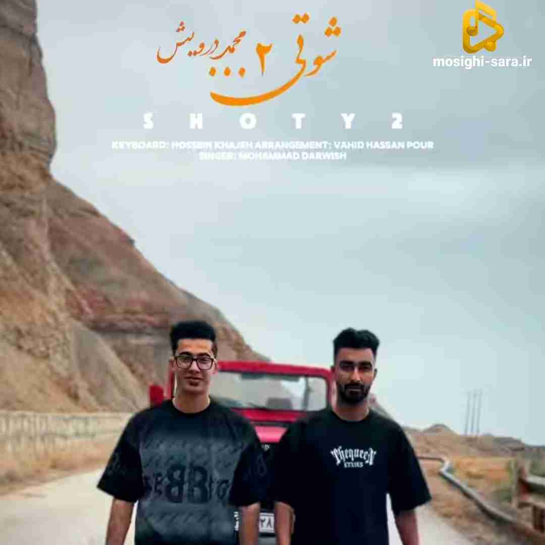 محمد درویش شوتی 2