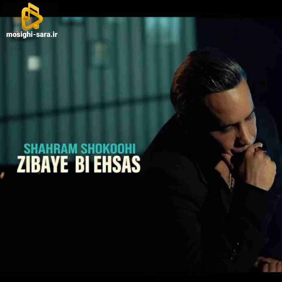 شهرام شکوهی زیبای بی احساس