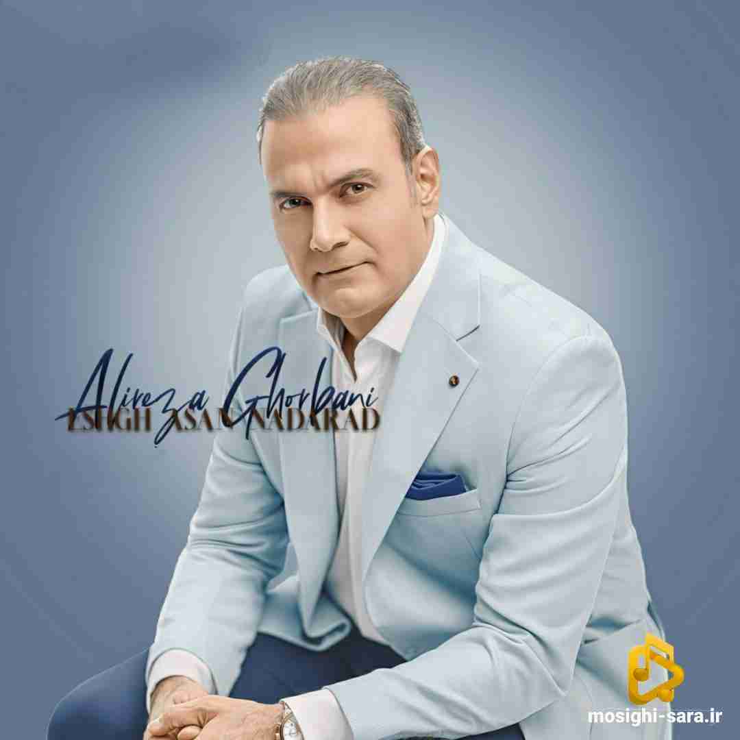 علیرضا قربانی عشق آسان ندارد