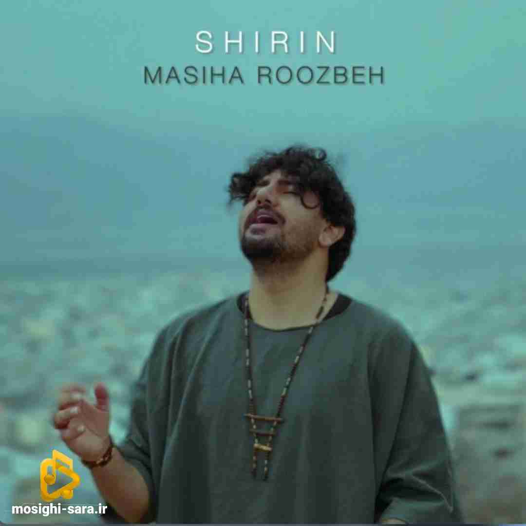 مسیحا روزبه شیرین
