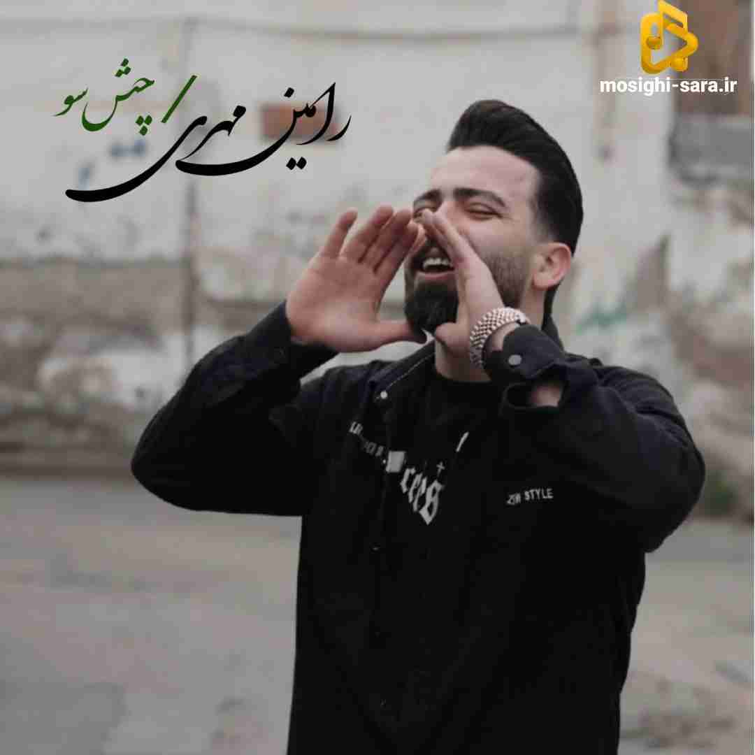 رامین مهری چش سو
