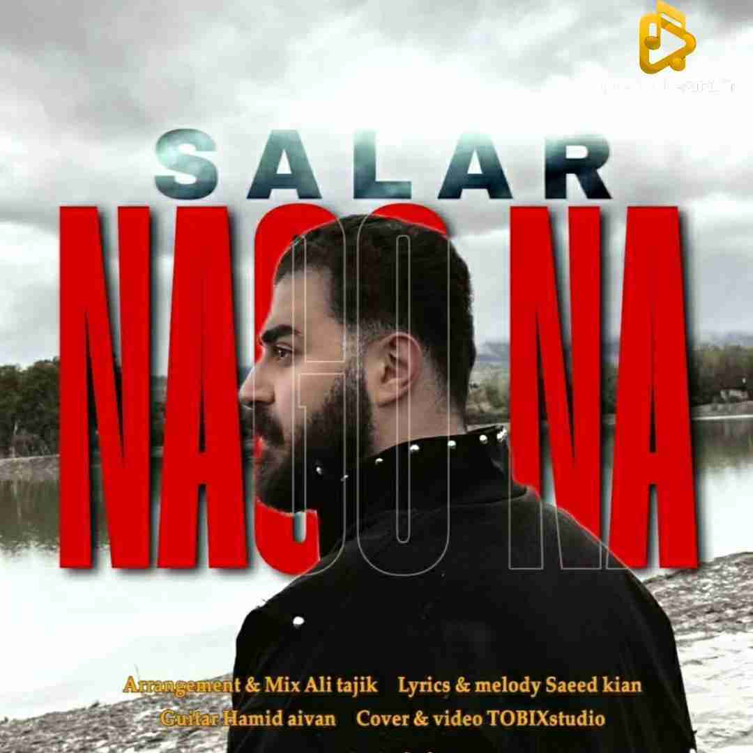 سالار بحیرایی نگو نه