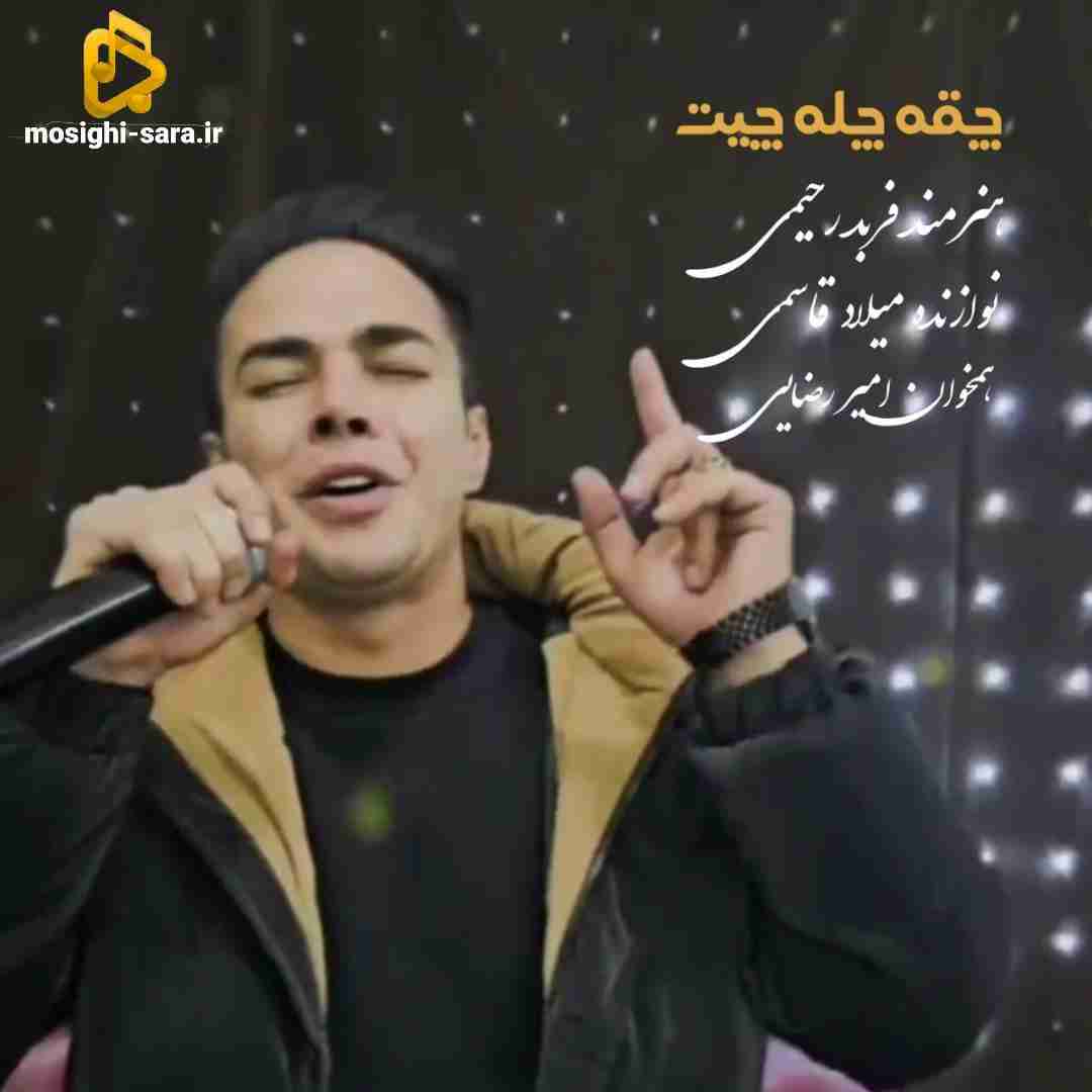 فربد رحیمی چقه چله چیت