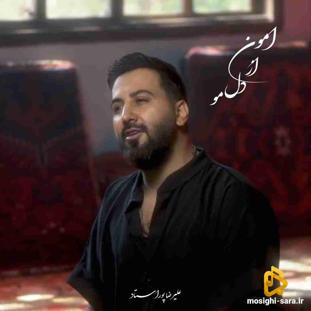 علیرضا پوراستاد امون از دل مو