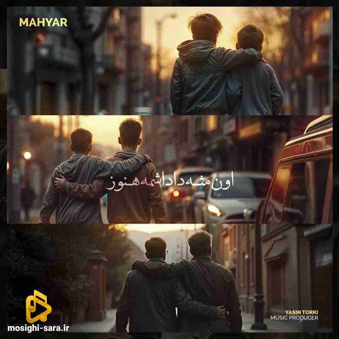 مهیار اون مثه داداشمه هنوز