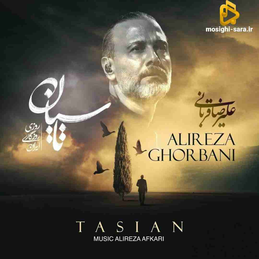علیرضا قربانی تاسیان