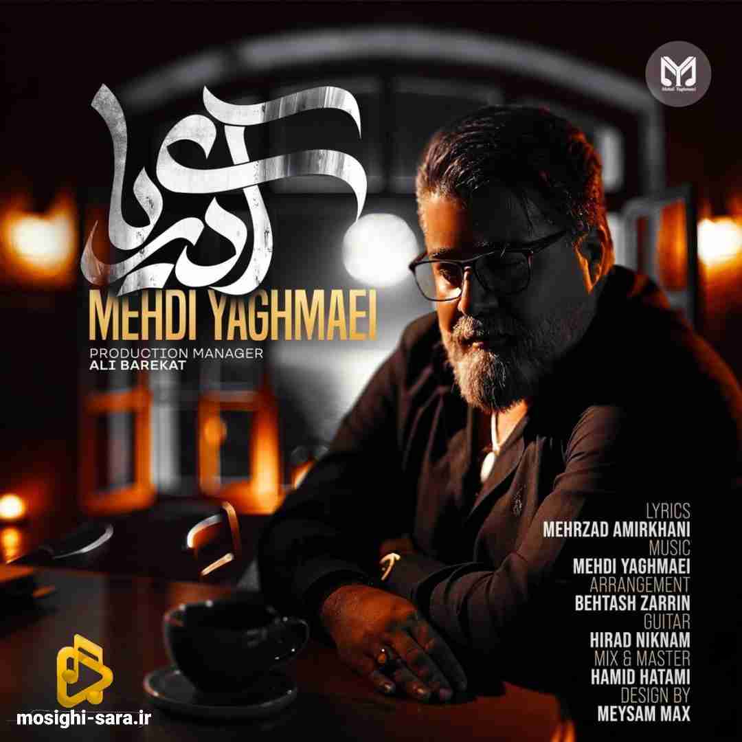 مهدی یغمایی آی دریا