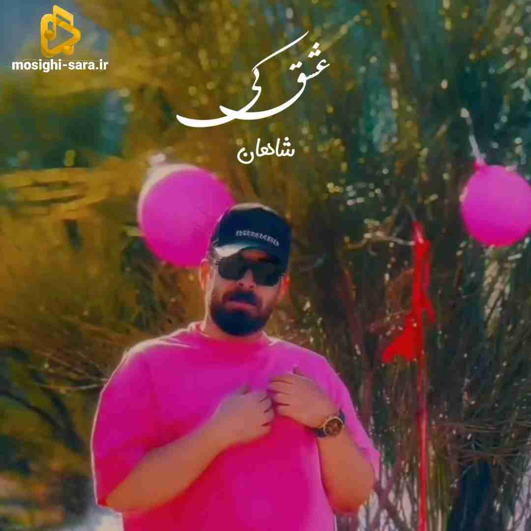 شاهان عشق کی