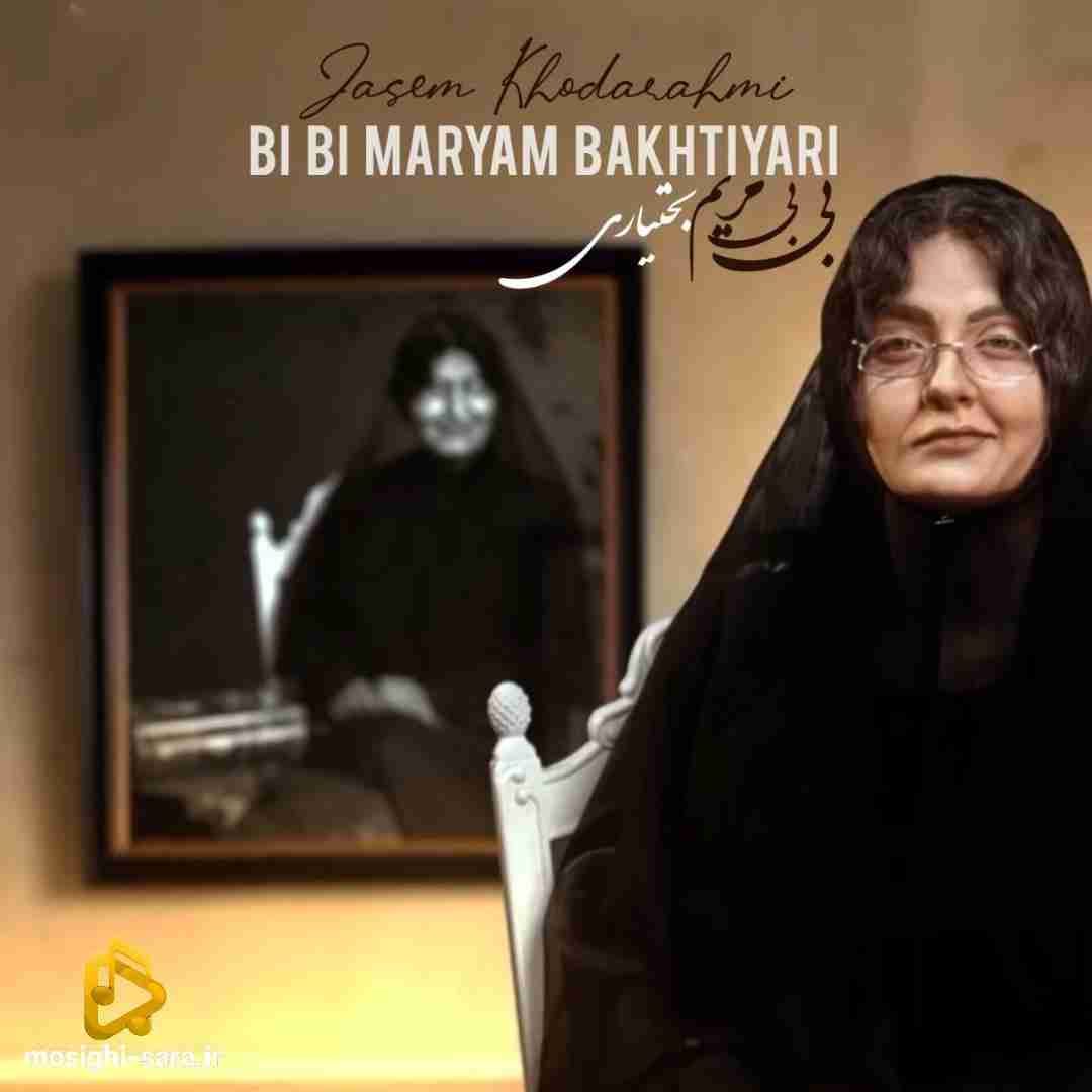 جاسم خدارحمی بی بی مریم بختیاری