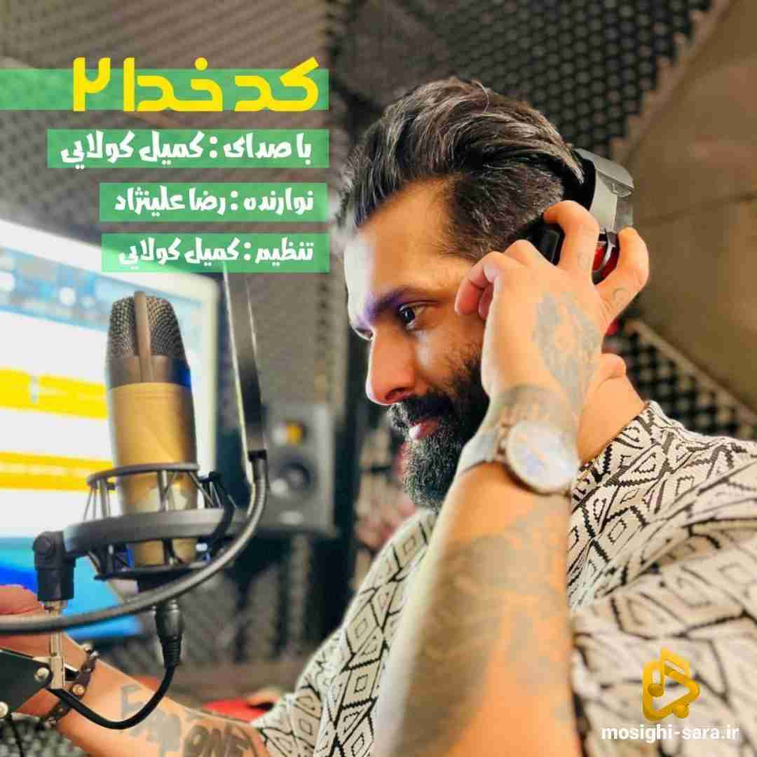 کمیل کولایی کد خدا 2