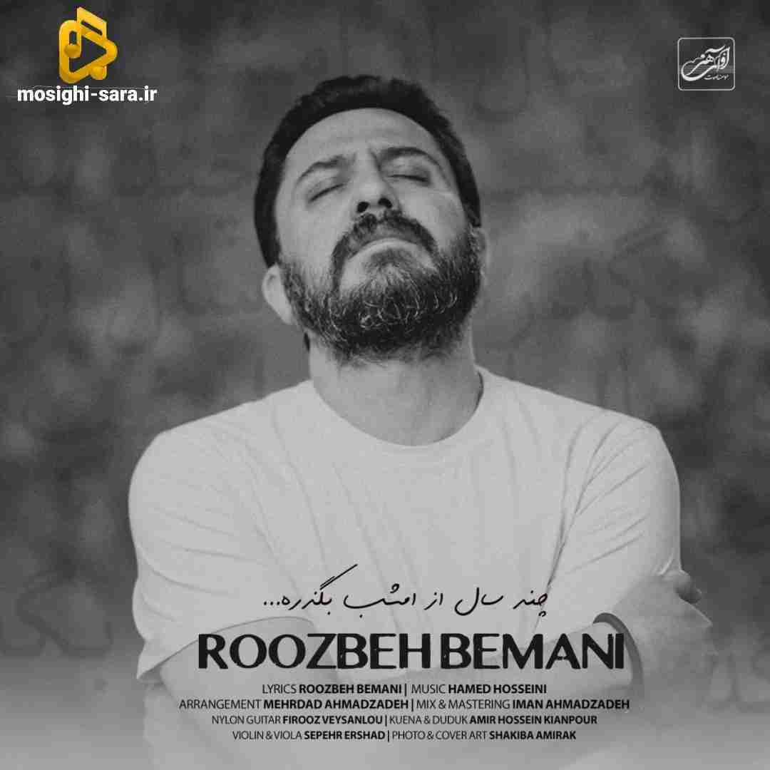 روزبه بمانی چند سال از امشب بگذره