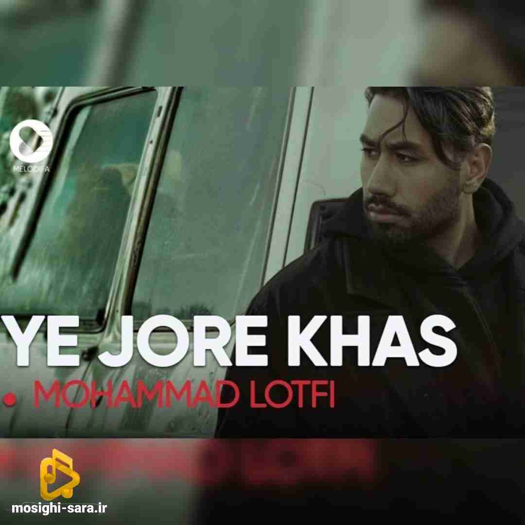 محمد لطفی یه جور خاص