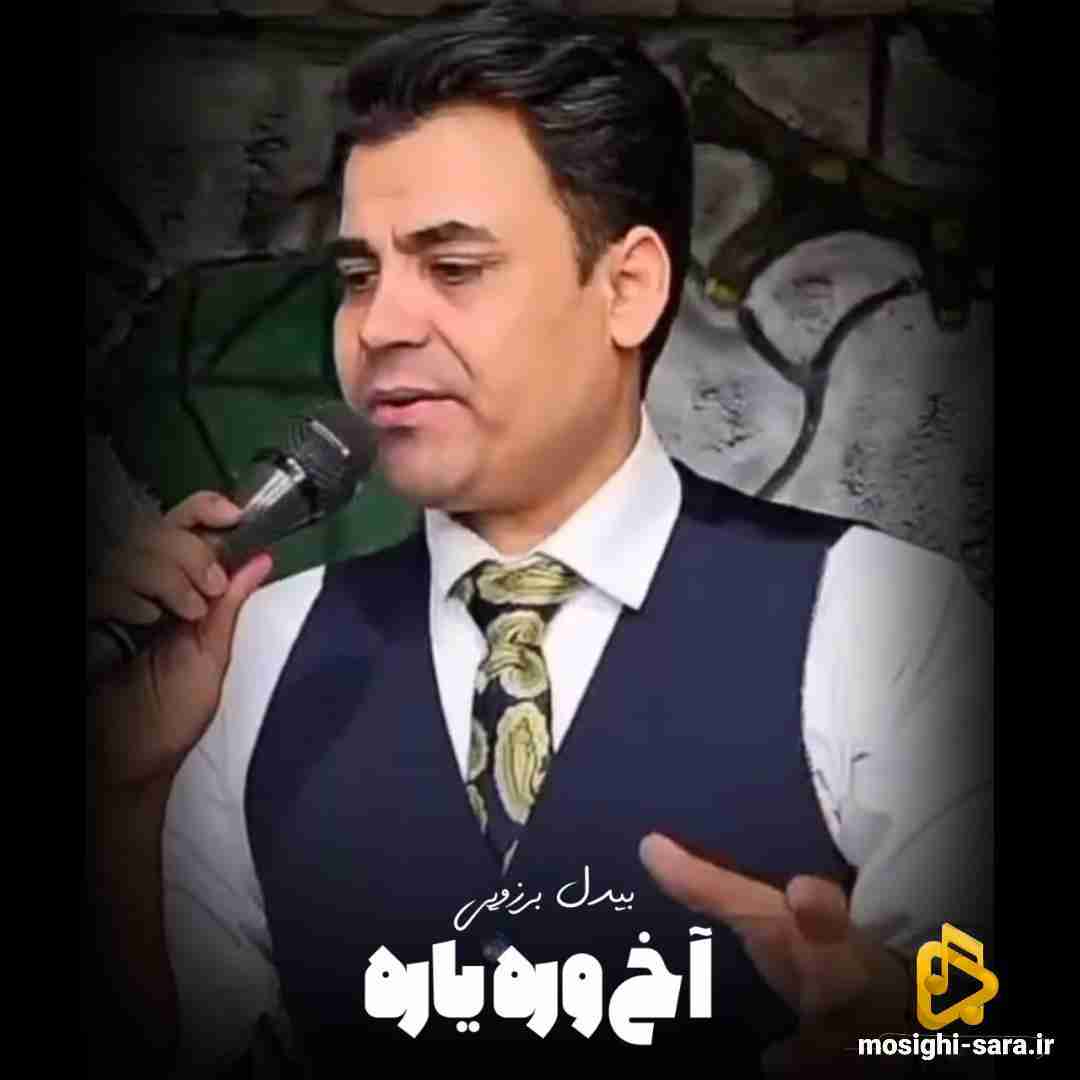 بیدل برزویی آخ وره یاره