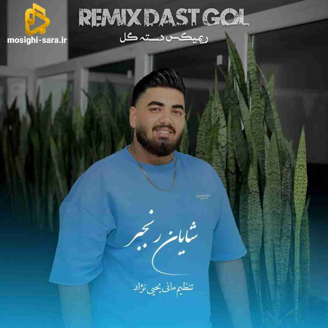 شایان رنجبر دسته گل