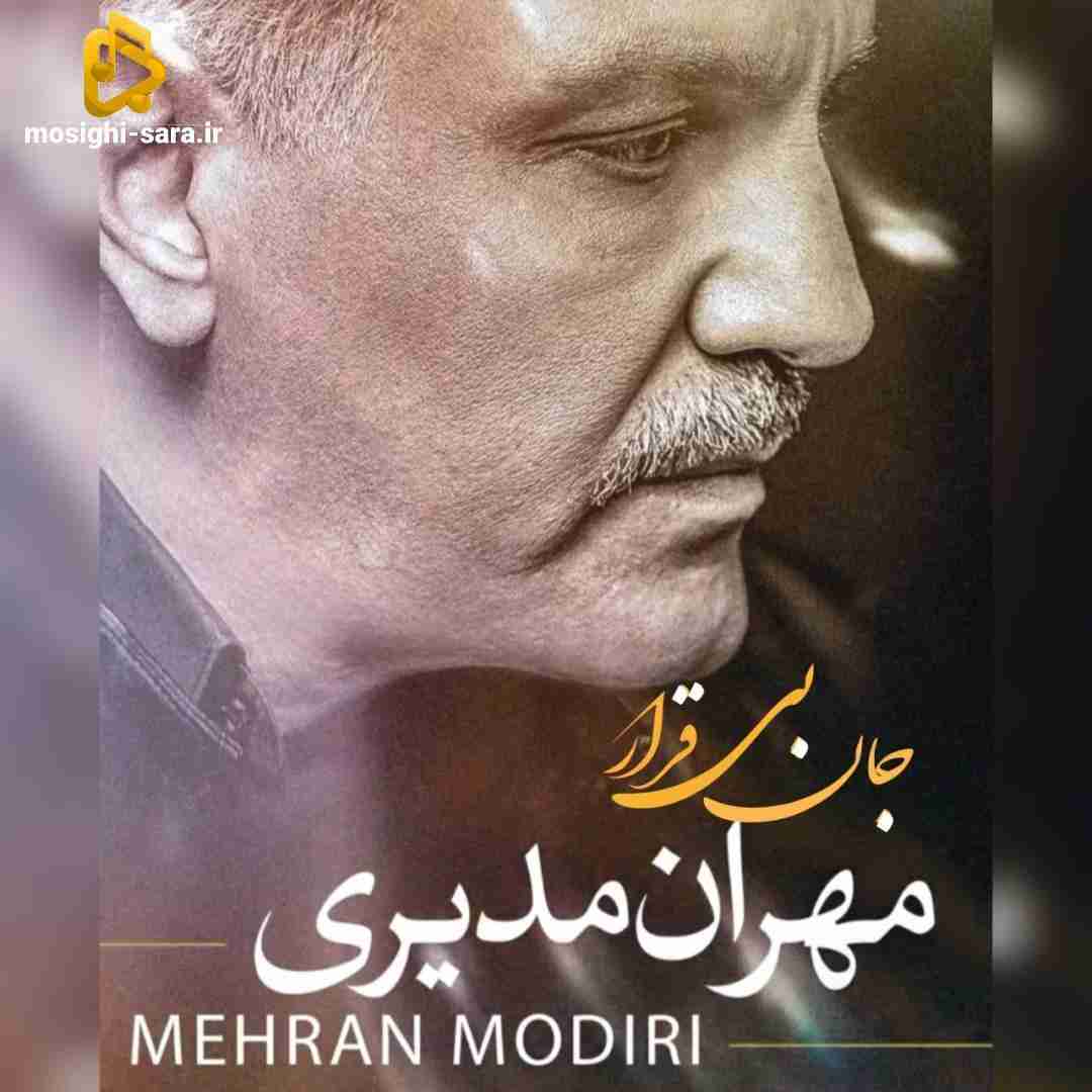 مهران مدیری جان بی قرار