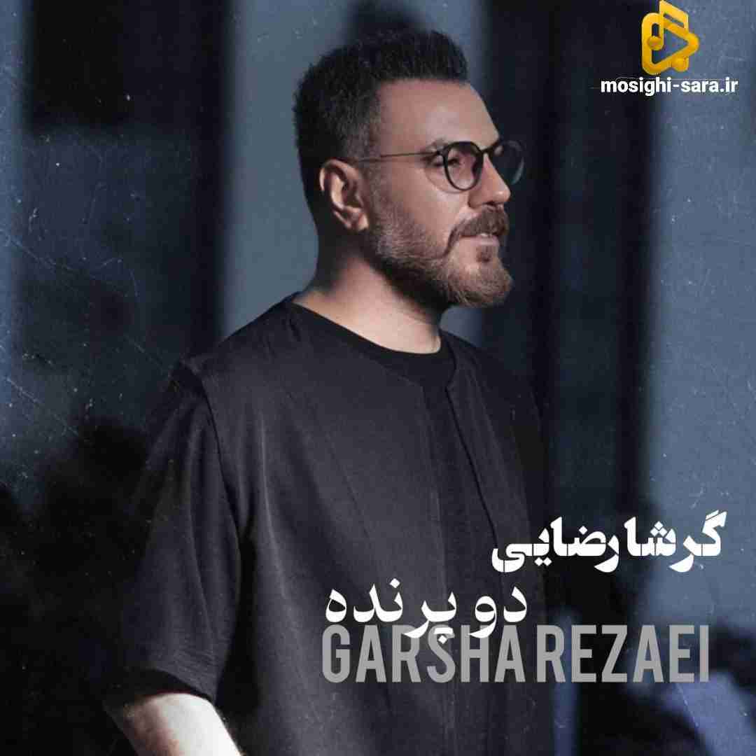 گرشا رضایی دو پرنده
