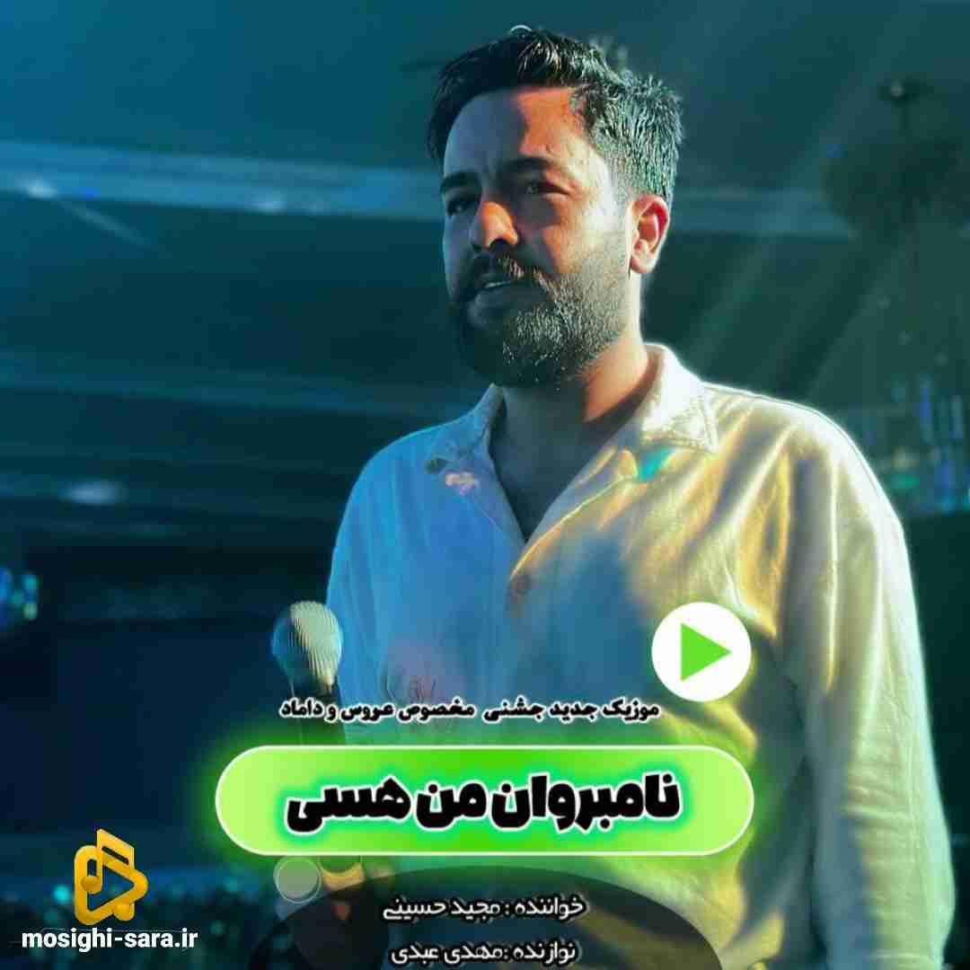 مجید حسینی نامبروان من هسی