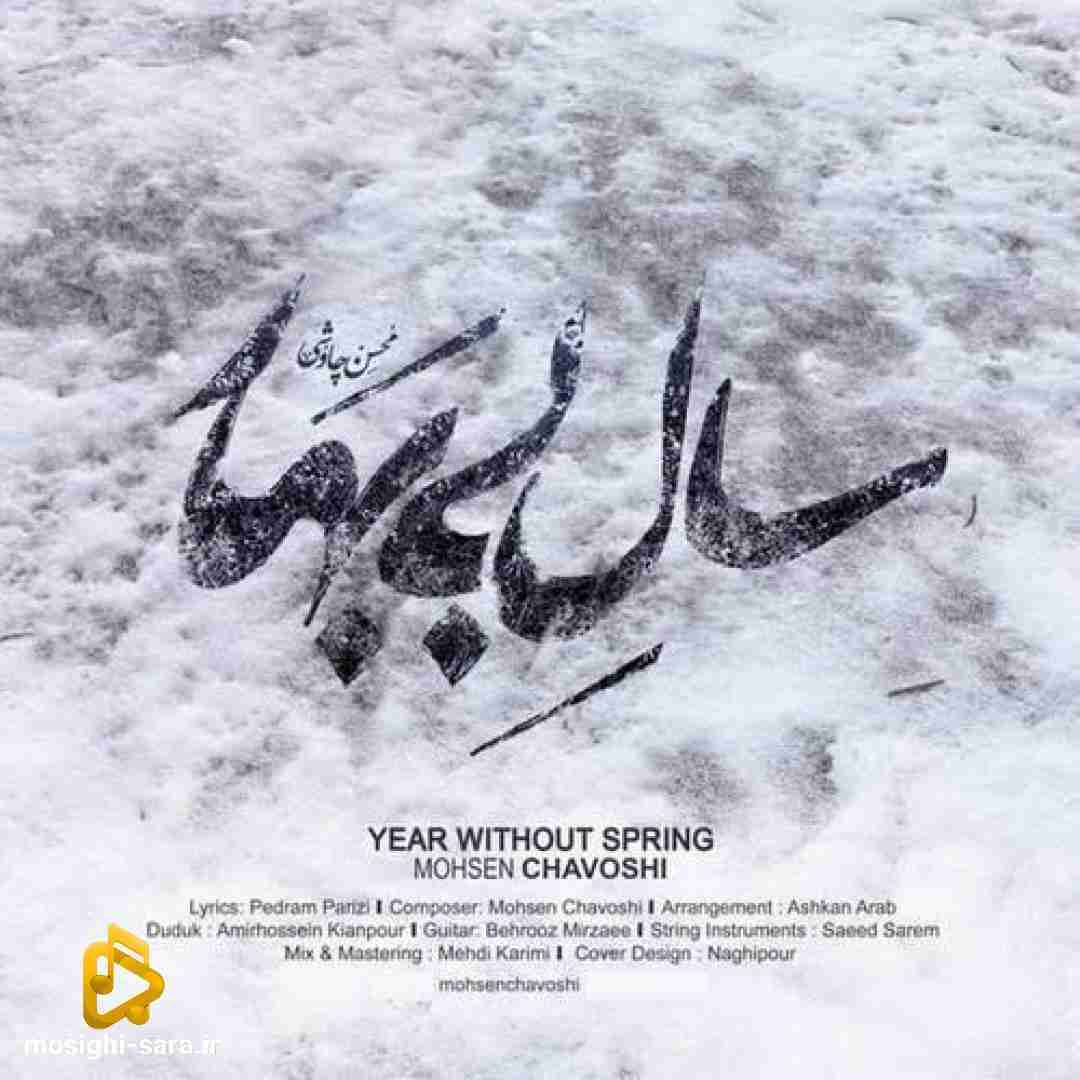 محسن چاوشی سال بی بهار