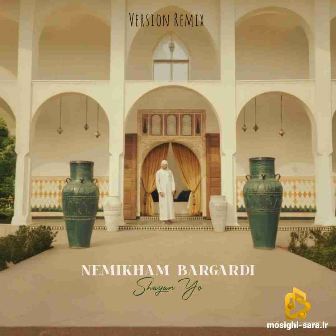 شایان یو نمیخوام برگردی