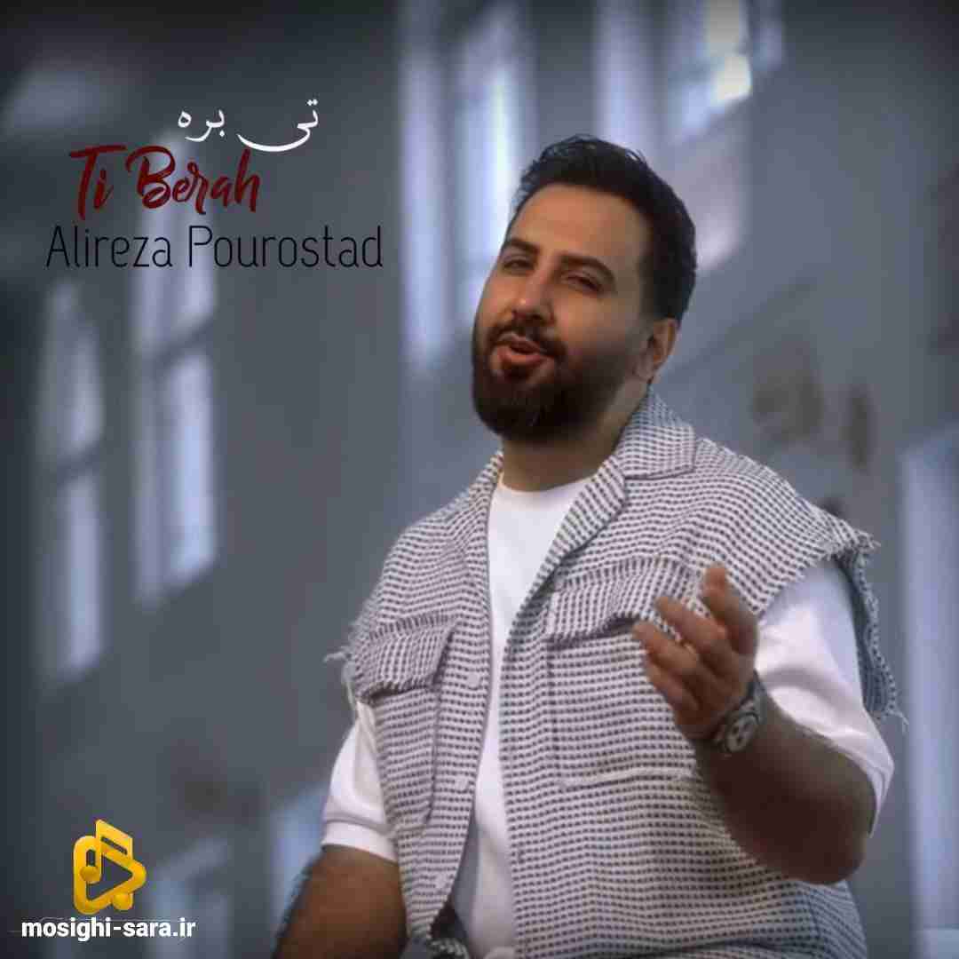 علیرضا پوراستاد تی بره (چشم به راه)