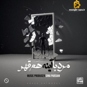 دانلود آهنگ مرد با آینه هم قهر از سینا پارسیان