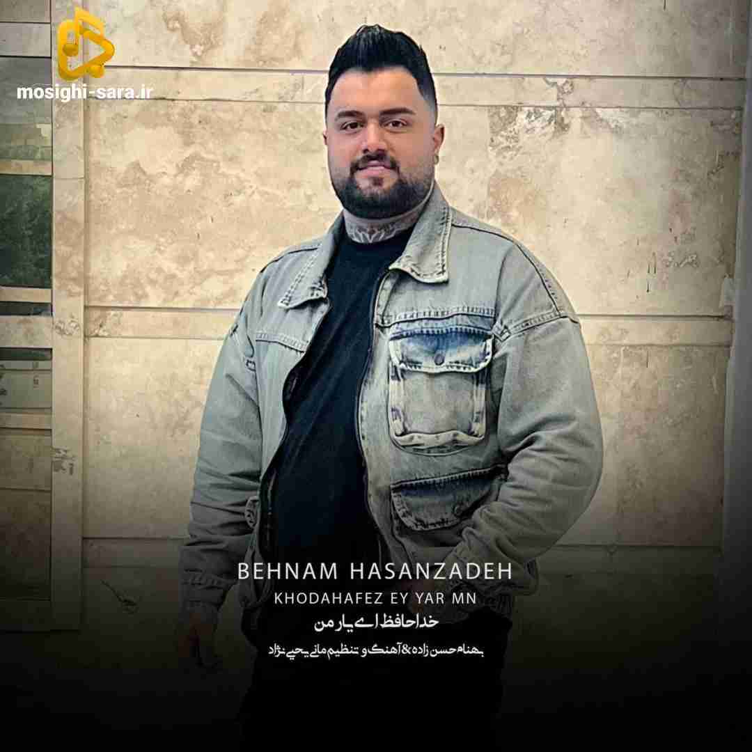 بهنام حسن زاده خداحافظ ای یار من