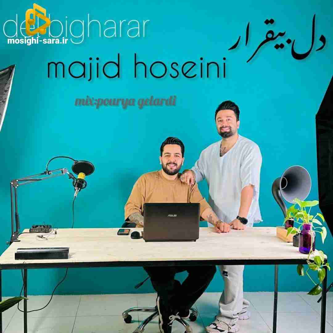 مجید حسینی دل بیقرار