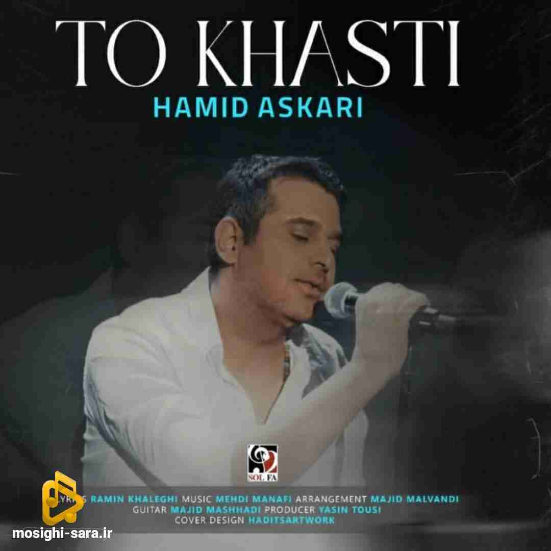 حمید عسکری تو خواستی