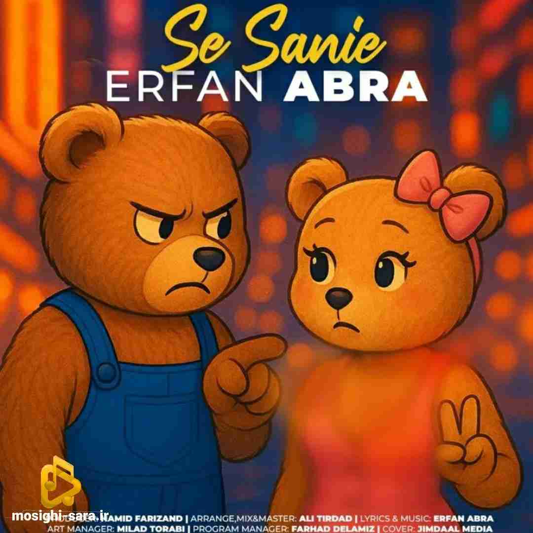 عرفان ابرا سه ثانیه