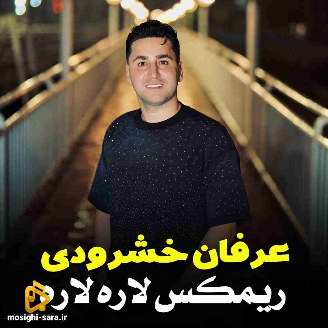 عرفان خشرودی لاره لاره
