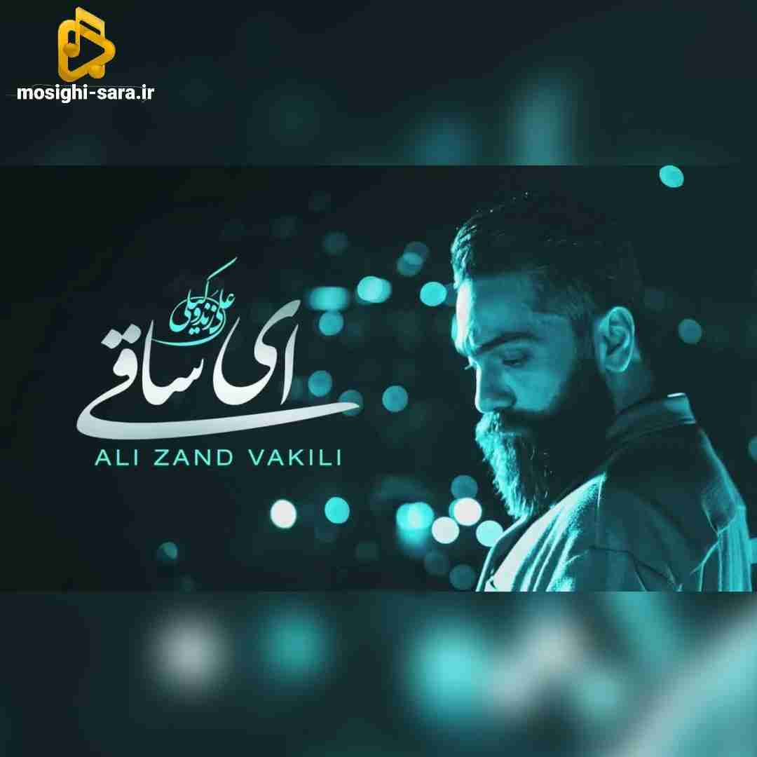 علی زندوکیلی ای ساقی