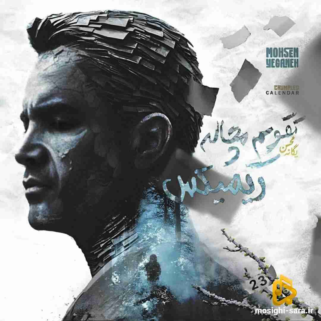 محسن یگانه تقویم مچاله