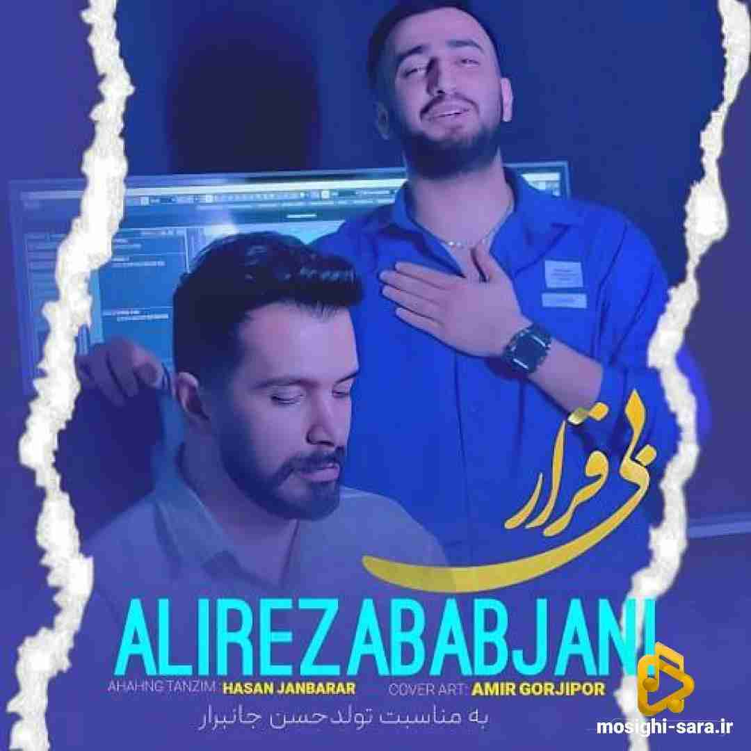 علیرضا باباجانی بی قرار