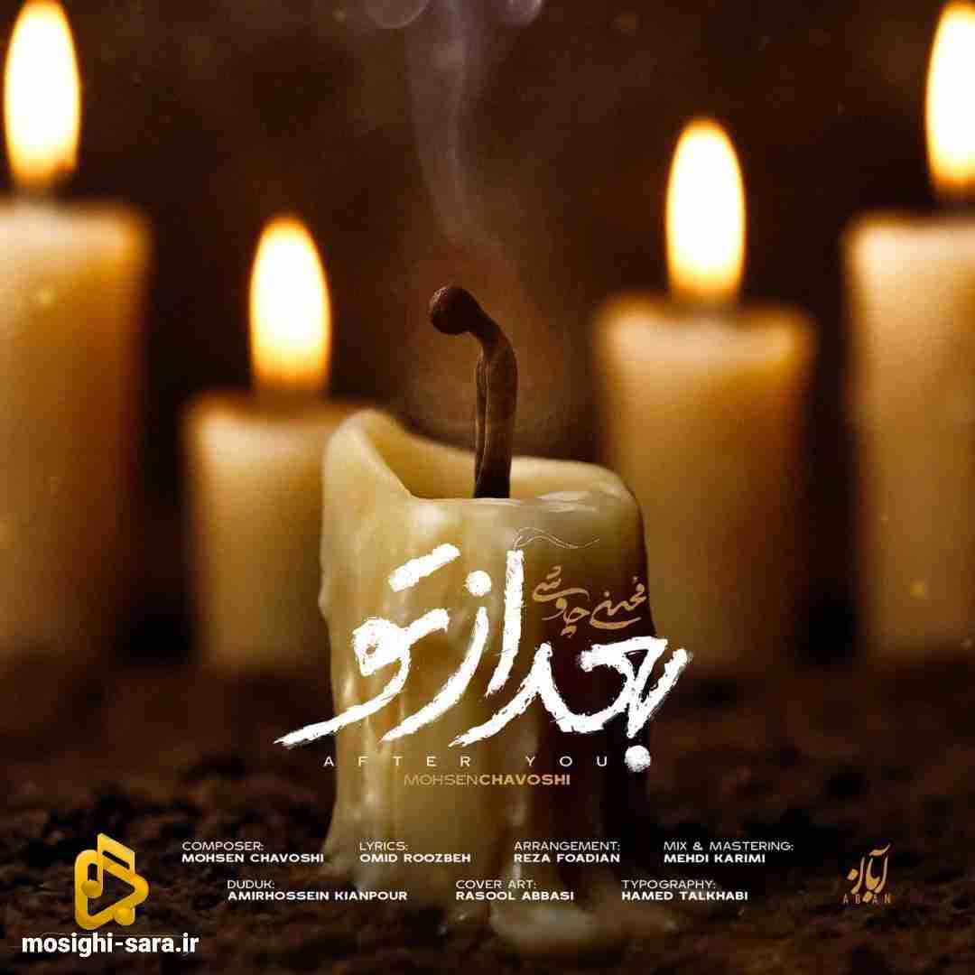 محسن چاوشی بعد از تو