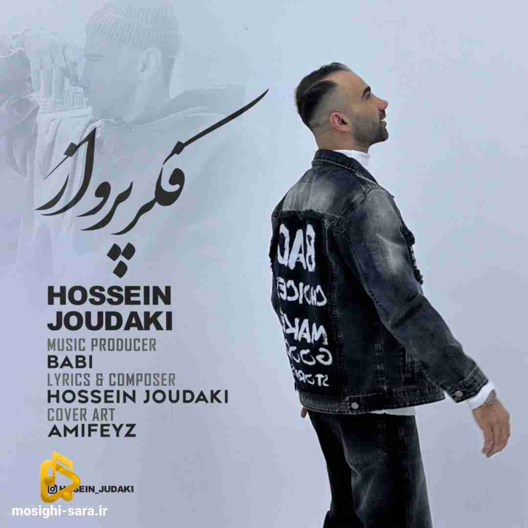 حسین جودکی فکر پرواز