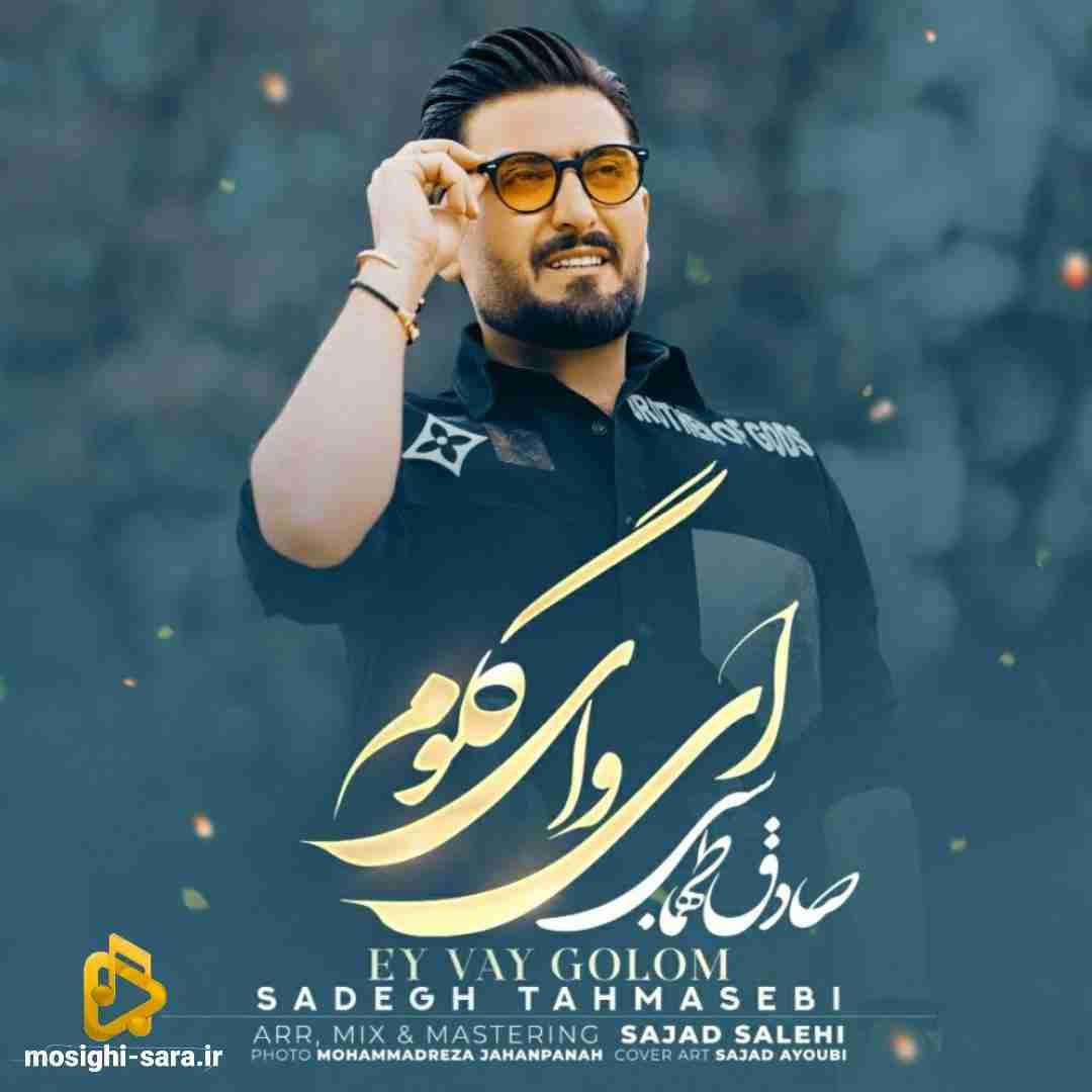 صادق طهماسبی ای وای گلوم