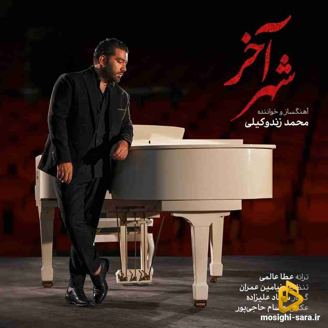 محمد زندوکیلی شب آخر
