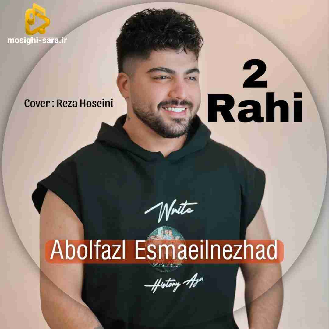 ابوالفضل اسماعیل نژاد دو راهی