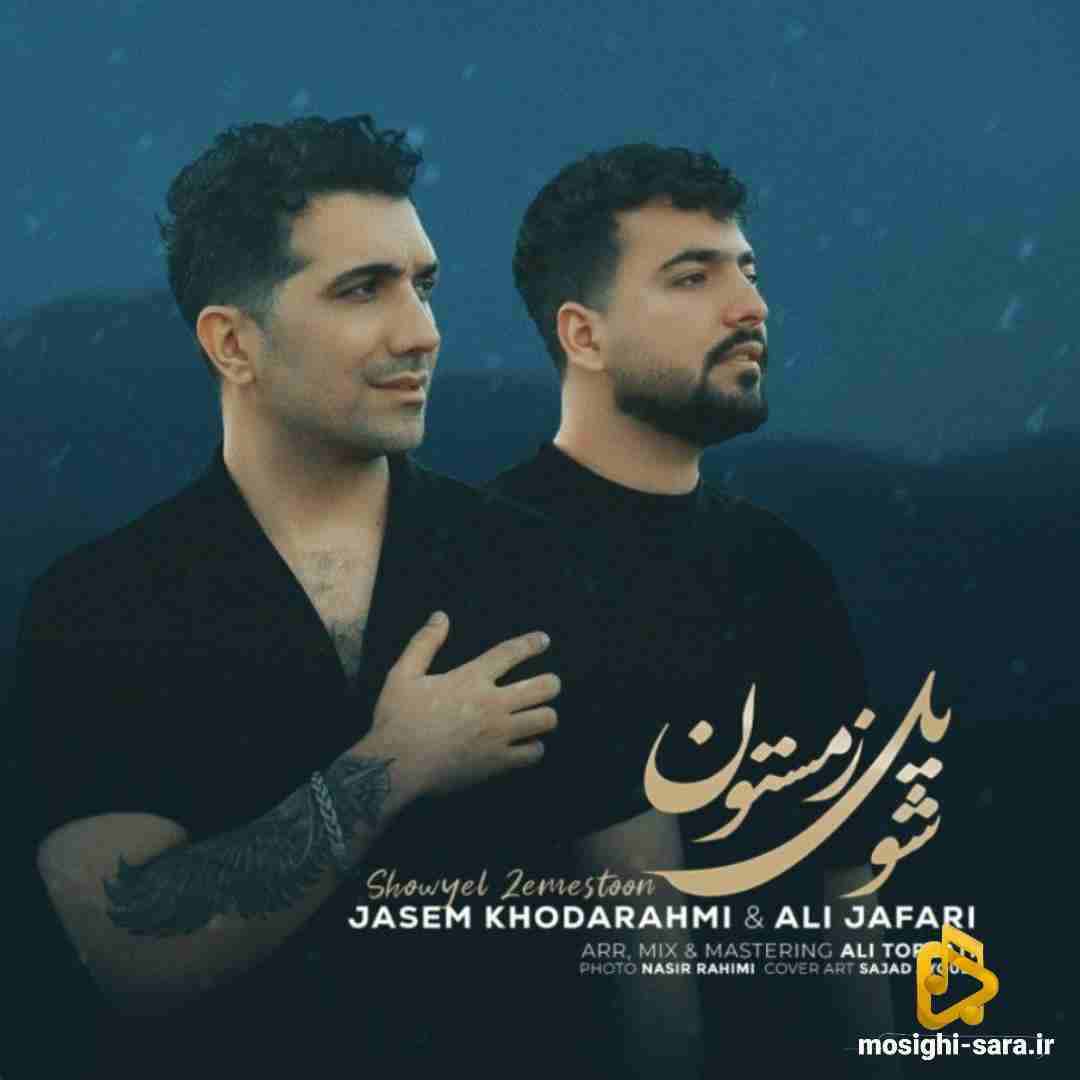 جاسم خدارحمی شويل زمستون