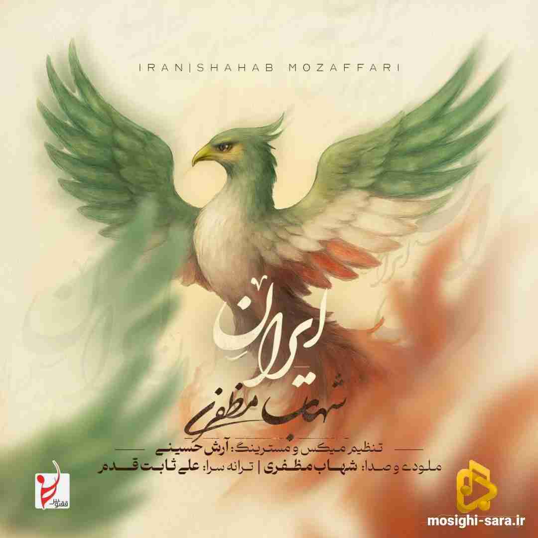 شهاب مظفری ایران