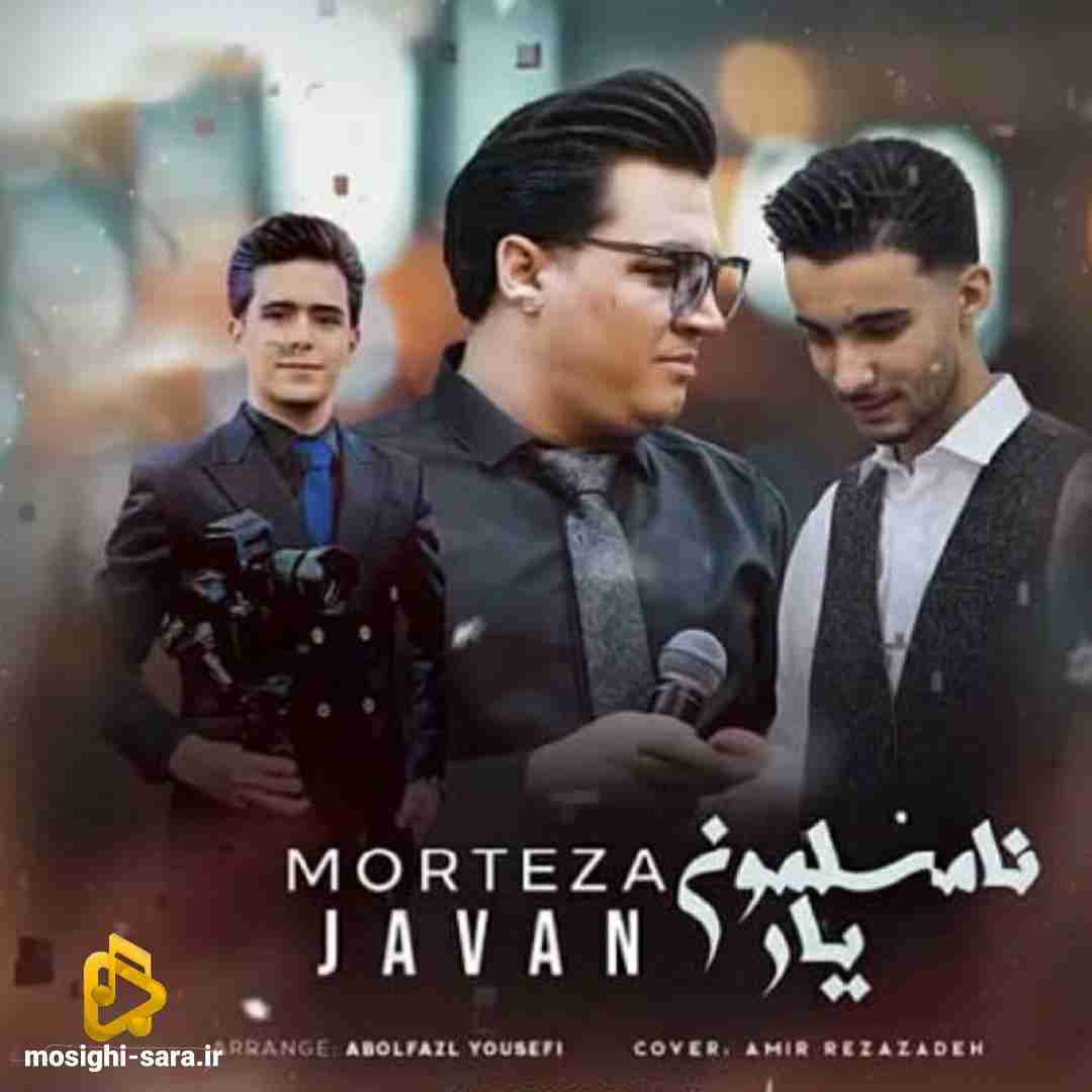 مرتضی جوان یار نامسلمون